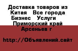 Доставка товаров из Китая - Все города Бизнес » Услуги   . Приморский край,Арсеньев г.